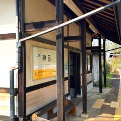 神目駅