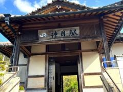 神目駅