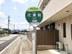 「辻屋前」バス停留所