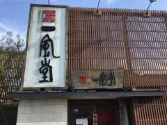 一風堂 倉敷店