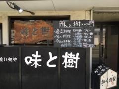 味と樹