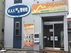 M.A.K.鍼灸整骨院