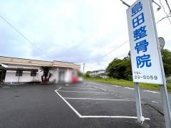 島田整骨院