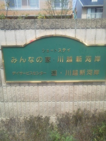 ショートステイみんなの家・川越新河岸 看板