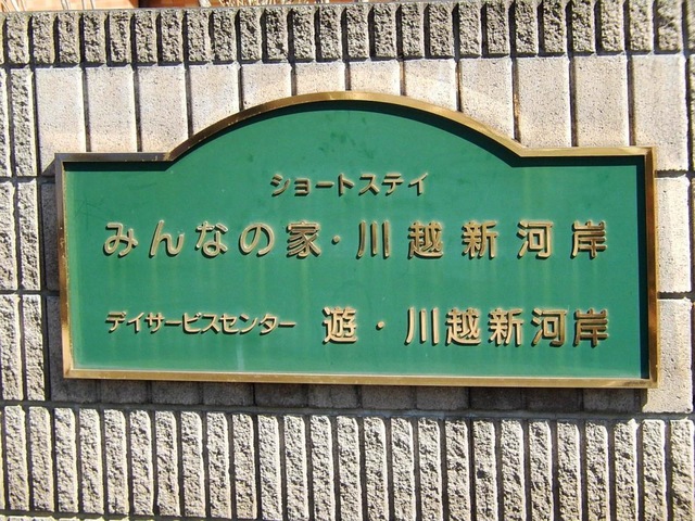 ショートステイみんなの家・川越新河岸 看板