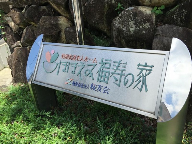 ほほえみ福寿の家 看板