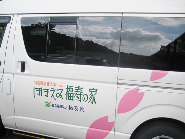 ほほえみ福寿の家