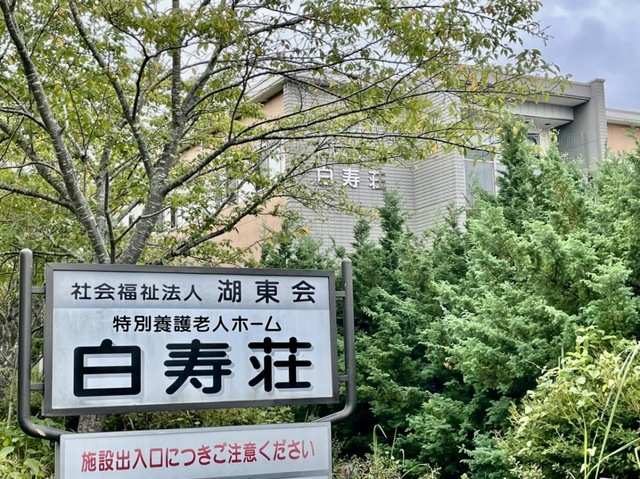 白寿荘 施設外観