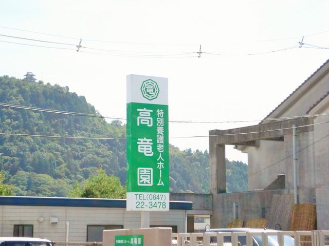 高竜園 看板