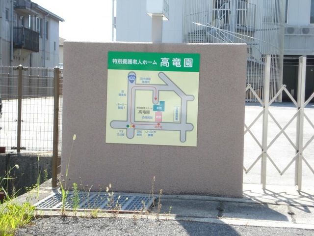 高竜園 看板
