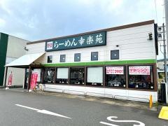 幸楽苑 村上店