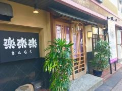 楽楽楽