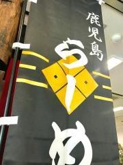 かごしまらーめん　我流風　種子・屋久高速船旅客ターミナル南埠頭店