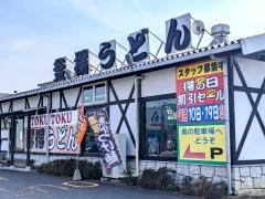 手打ちうどん総本家　得得　栗東店