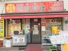 明月楼