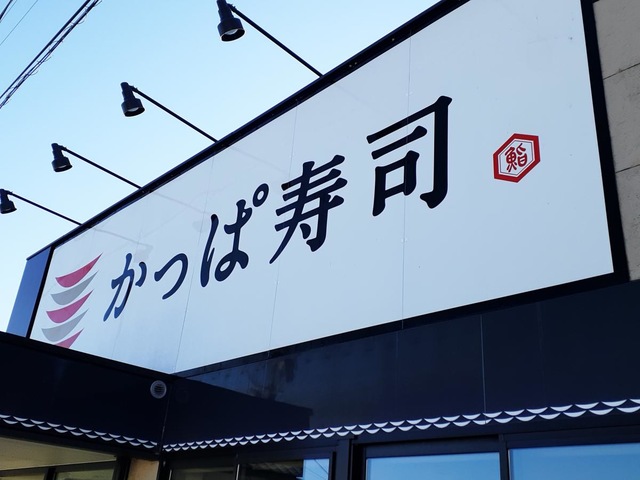 かっぱ寿司 駒ヶ根店／ホームメイト