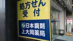 上大岡薬局