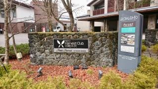 ホテルハーヴェスト旧軽井沢