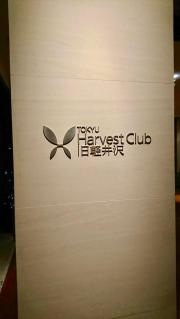 ホテルハーヴェスト旧軽井沢