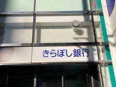 きらぼし銀行麻布支店