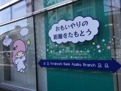 きらぼし銀行麻布支店