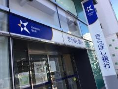 きらぼし銀行麻布支店