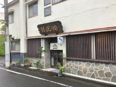 精光庵本店