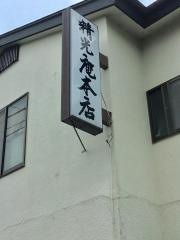 精光庵本店