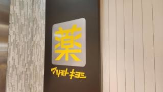 マツモトキヨシ　横浜ジョイナスＰａｒｔ1店