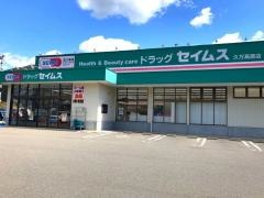 ドラッグセイムス　久万高原店