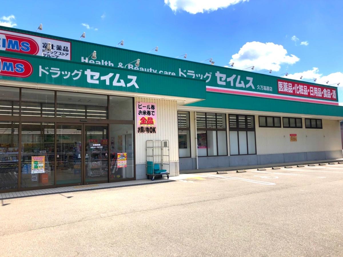 ドラッグセイムス久万高原店