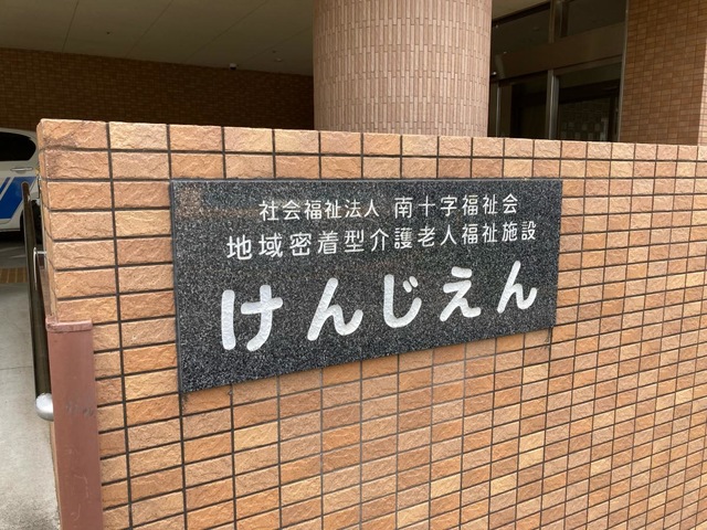 地域密着型介護老人福祉施設けんじえん