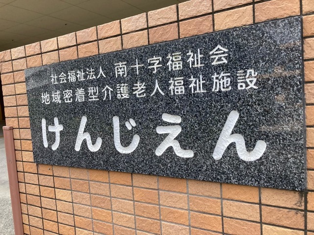 地域密着型介護老人福祉施設けんじえん 看板
