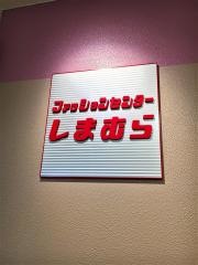 ファッションセンターしまむら　けやきプラザ三田店