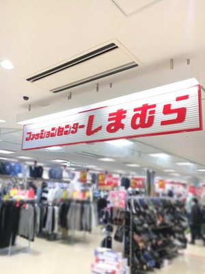 マーケットピア ファッションセンターしまむら けやきプラザ三田店