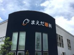 まえだ眼科