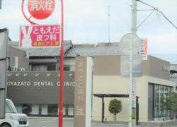 おやざと歯科