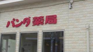 パンダ薬局