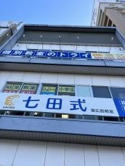 七田式　東広島教室