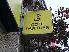 ゴルフパートナー　大森店