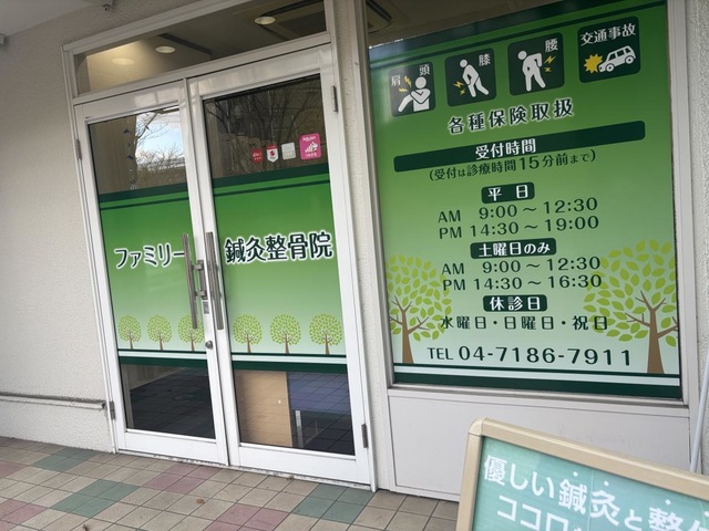 ファミリー鍼灸整骨院／ホームメイト