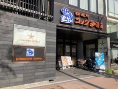 コメダ珈琲店　福岡渡辺通５丁目店