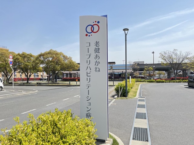 老人保健施設　老健あかね