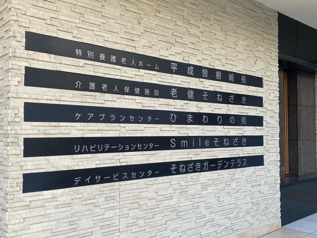 老健そねざき