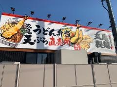 丸亀製麺　アクロスプラザ盛岡店