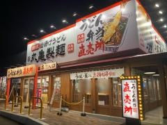 丸亀製麺　アクロスプラザ盛岡店