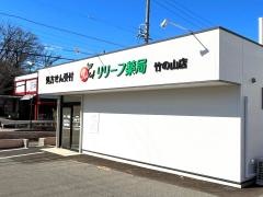 リリーフ薬局　竹の山店