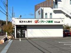 リリーフ薬局　竹の山店