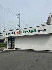 リリーフ薬局　竹の山店