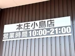 ドラッグストアコスモス本庄小島店